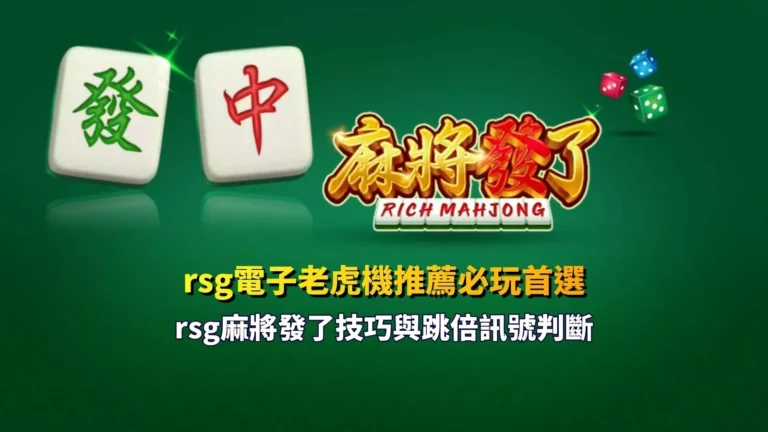 rsg電子老虎機推薦必玩首選rsg麻將發了技巧與跳倍訊號判斷教學圖