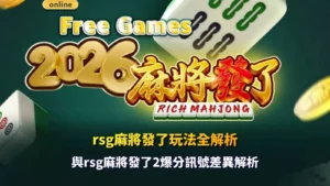 rsg麻將發了遊戲特色全解析與rsg麻將發了2爆分訊號差異解析比較圖
