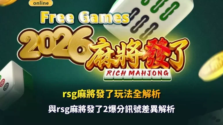 rsg麻將發了遊戲特色全解析與rsg麻將發了2爆分訊號差異解析比較圖