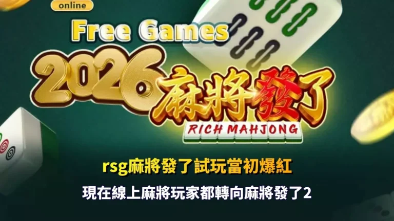 rsg麻將發了攻略老玩家都這樣玩線上老虎機新手常忽略關鍵
