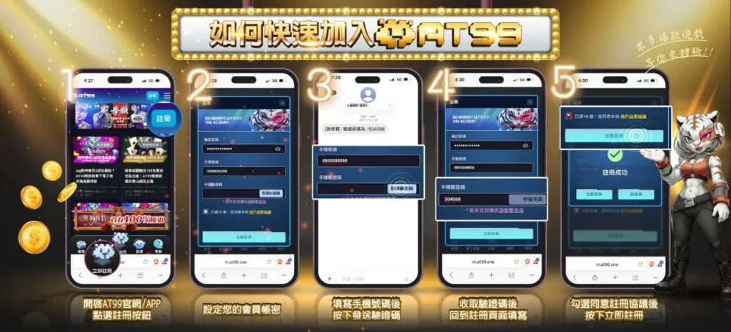 AT99娛樂城註冊教學流程圖，手機快速加入AT99帳號步驟說明