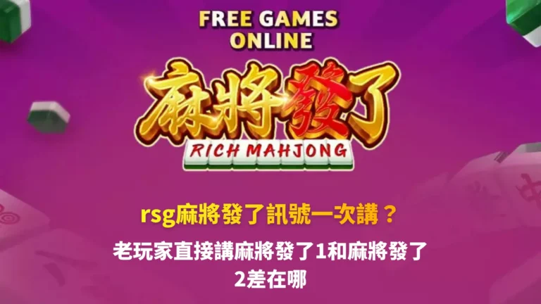 rsg麻將發了訊號解析,整理麻將發了1與麻將發了2差異觀察