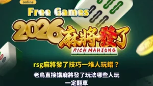 rsg麻將發了技巧解析,整理玩家常見玩法錯誤與操作觀察