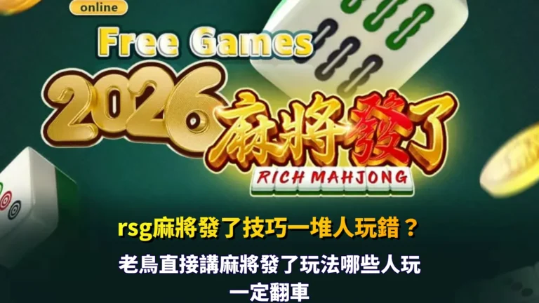 rsg麻將發了技巧解析,整理玩家常見玩法錯誤與操作觀察