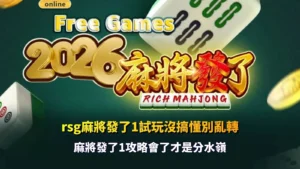 rsg麻將發了1試玩版遊戲畫面示意,整理rsg麻將發了1試玩與玩法機制重點