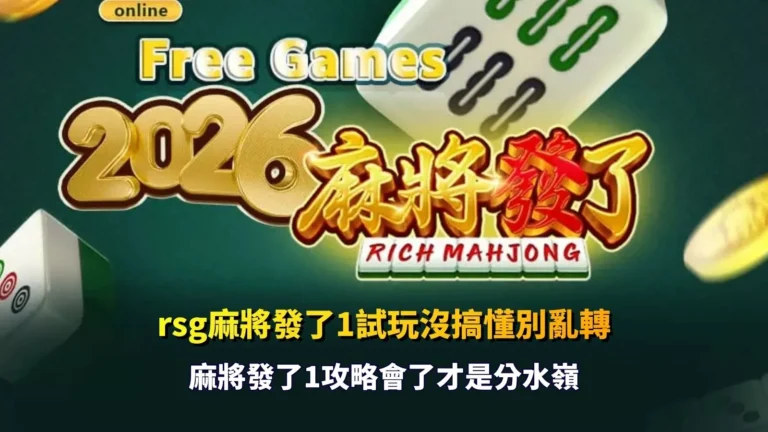 rsg麻將發了1試玩版遊戲畫面示意,整理rsg麻將發了1試玩與玩法機制重點