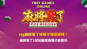 rsg麻將發了1遊戲畫面示意,整理rsg麻將發了攻略與玩法機制