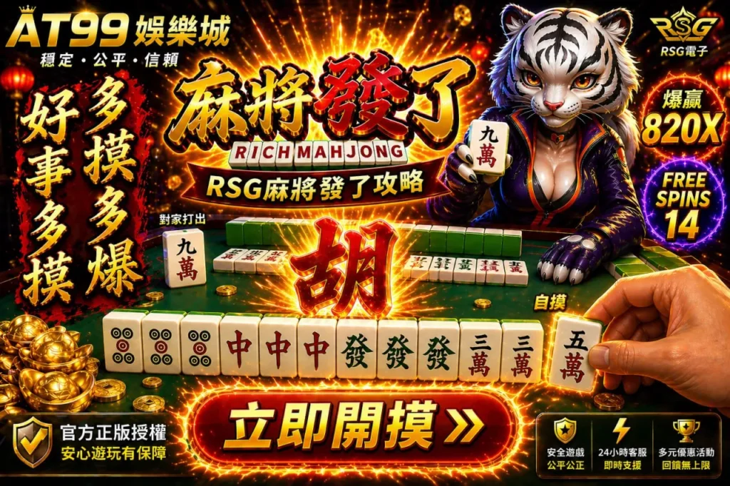 RSG麻將發了遊戲畫面，展示胡牌瞬間與牌型組合，搭配FREE SPINS與倍率資訊解析玩法