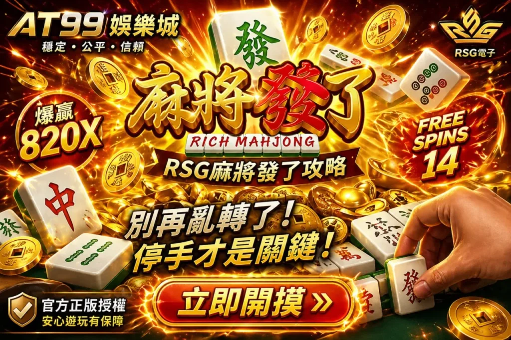 RSG麻將發了遊戲宣傳圖片，展示爆贏820倍與FREE SPINS玩法，呈現胡牌與開摸操作畫面