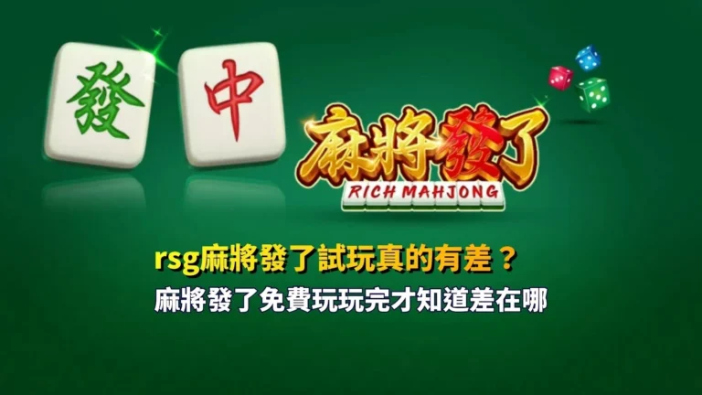rsg麻將發了試玩解析，掌握免費遊戲與實戰差異重點