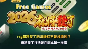 rsg麻將發了玩法解析,掌握連鎖消除與盤面節奏關鍵