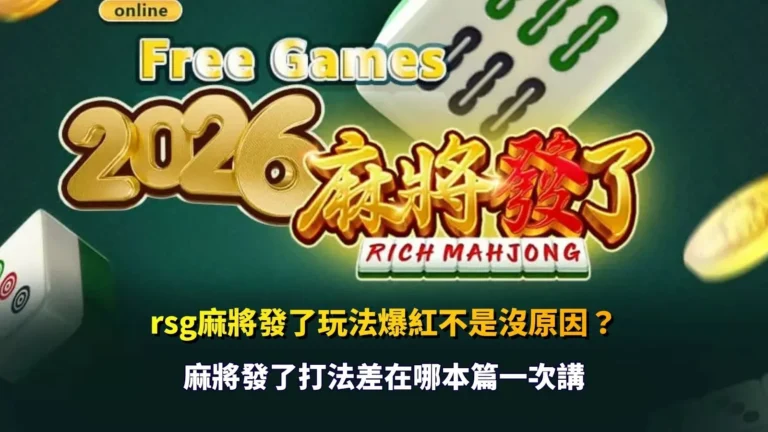 rsg麻將發了玩法解析，掌握連鎖消除與盤面節奏關鍵