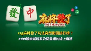 RSG麻將發了玩法介紹圖,整理線上麻將特色與熱門玩法重點