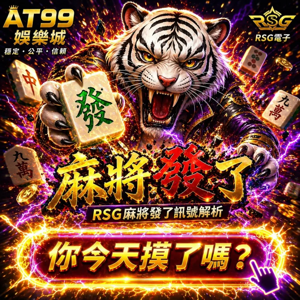 RSG麻將發了訊號解析圖片，展示麻將牌與角色畫面，說明訊號判讀與遊戲節奏變化