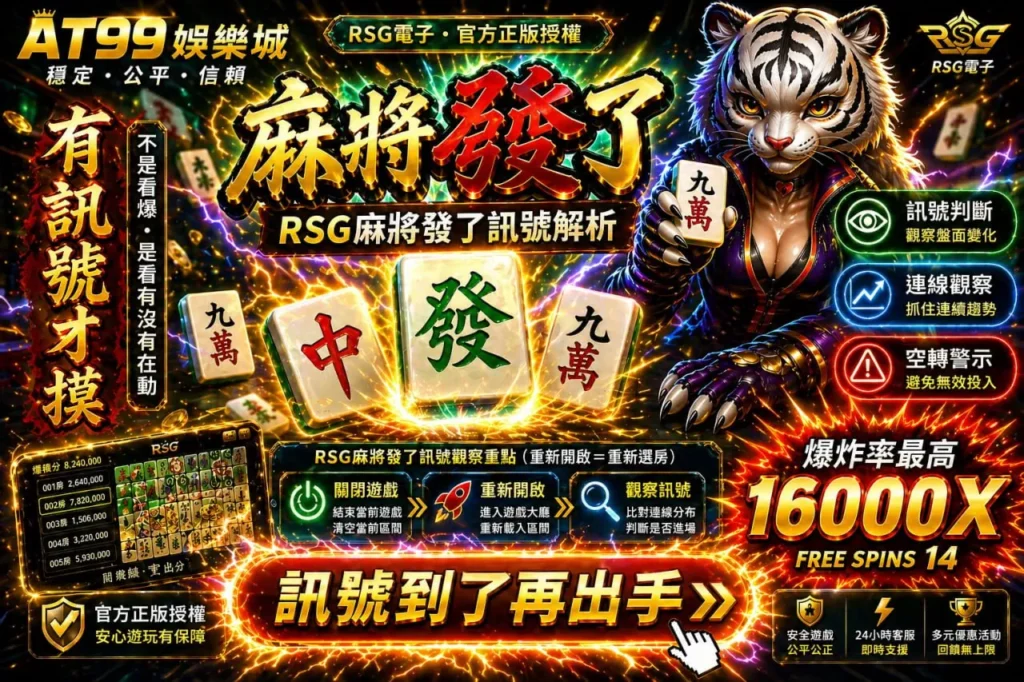 RSG麻將發了訊號判讀圖片，展示麻將牌型與連線觀察重點，說明訊號出現時機與操作策略 標題： RSG麻將發了訊號解析與進場時機教學 媒體說明文字： 本圖解析RSG麻將發了訊號判讀方式，包含盤面變化觀察、連線趨勢與進場判斷