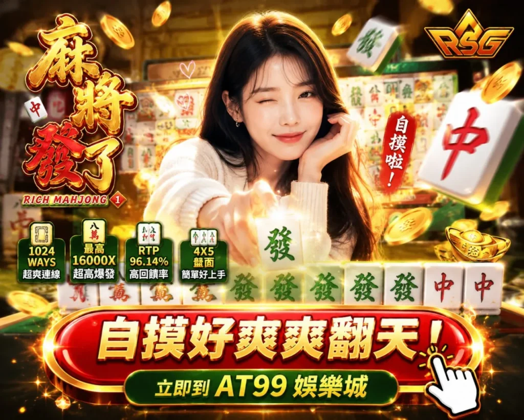 RSG麻將發了電子麻將自摸翻倍玩法宣傳圖