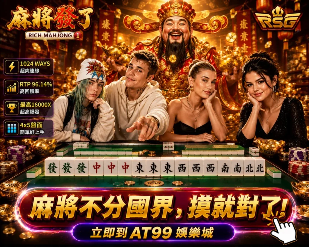 RSG麻將發了多人麻將主題圖，整理電子麻將特色與熱門玩法重點