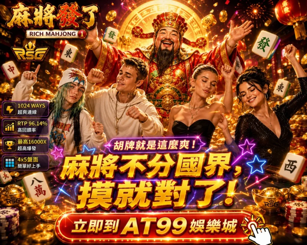 RSG麻將發了多人狂歡主題圖，整理熱門玩法與電子麻將特色