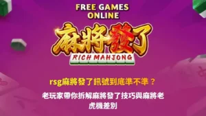 RSG麻將發了訊號解析圖片,整理牌型變化與節奏判讀技巧,幫助玩家理解訊號與機率差異