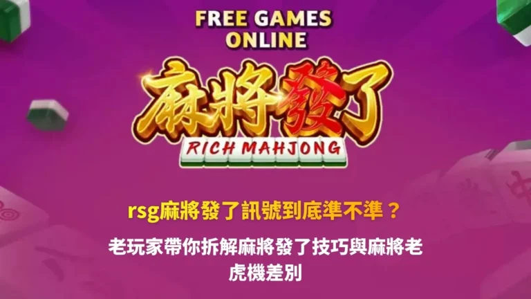 RSG麻將發了訊號解析圖片，整理牌型變化與節奏判讀技巧，幫助玩家理解訊號與機率差異