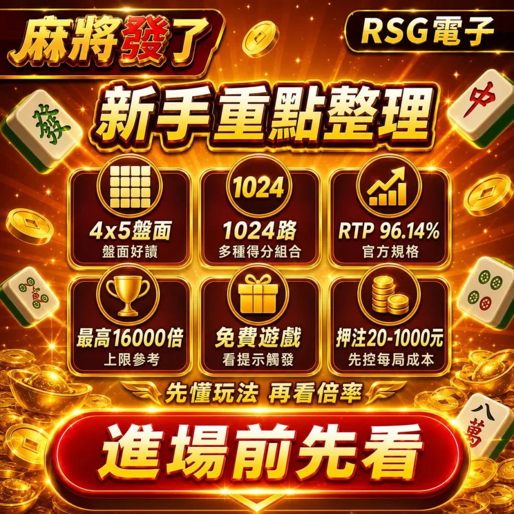 RSG麻將發了1打法新手重點整理，介紹1024路玩法、免費遊戲、RTP與下注管理核心觀念。