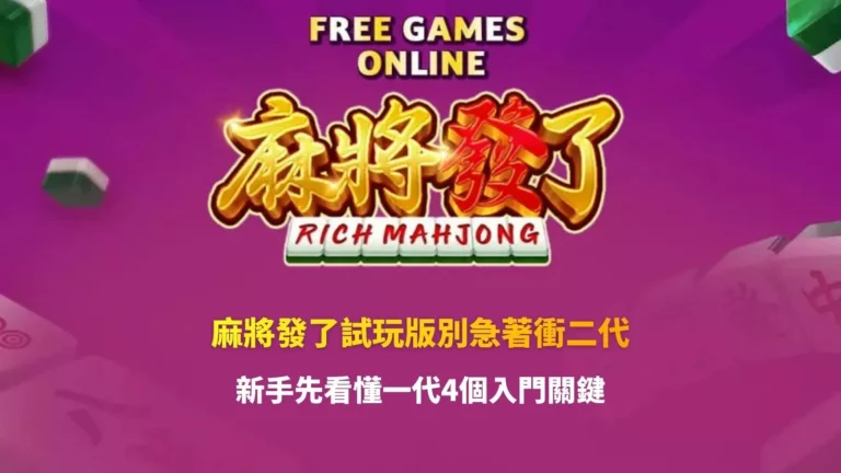 麻將發了試玩版玩法介紹,整理一代遊戲特色、特殊符號與免費遊戲機制重點。
