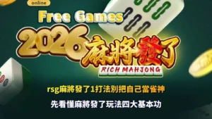 RSG麻將發了1打法入門解析,整理1024路玩法、免費遊戲與百搭符號等核心機制。
