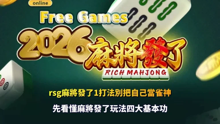 RSG麻將發了1打法入門解析,整理1024路玩法、免費遊戲與百搭符號等核心機制。