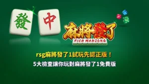 rsg麻將發了1試玩重點整理圖,解析麻將發了1免費版正版辨識、1024路玩法、免費遊戲、RTP與電子麻將特色。