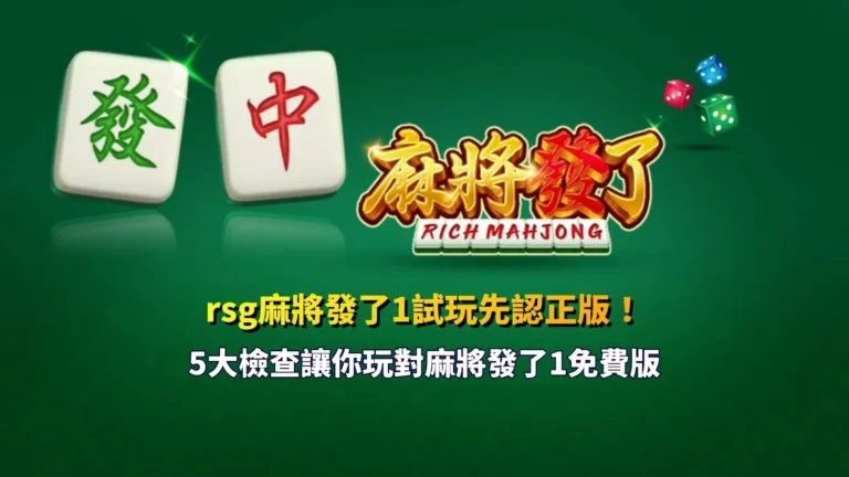 rsg麻將發了1試玩重點整理圖,解析麻將發了1免費版正版辨識、1024路玩法、免費遊戲、RTP與電子麻將特色。