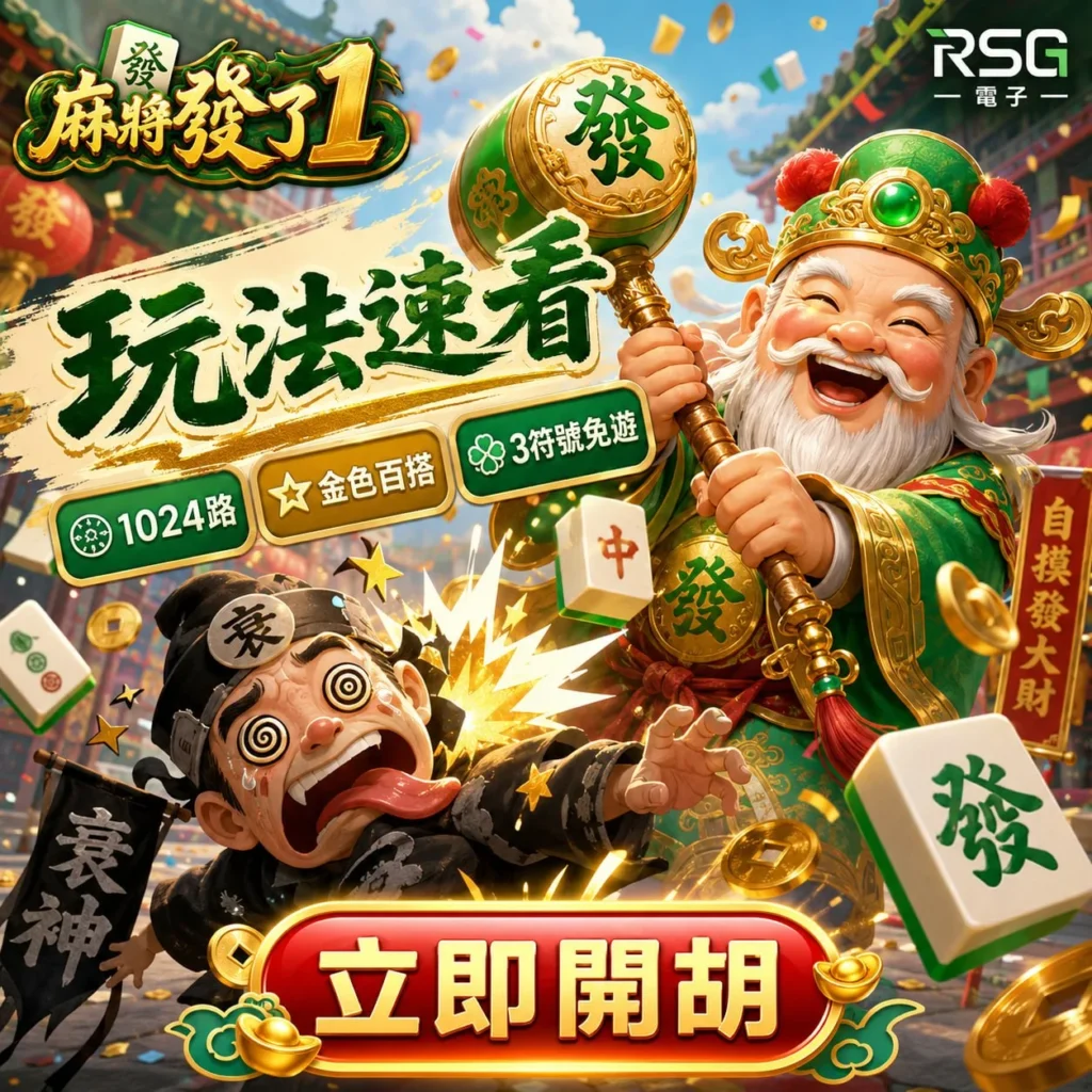 RSG麻將發了玩法宣傳圖，展示1024路、金色百搭、3符號免費遊戲等特色機制。