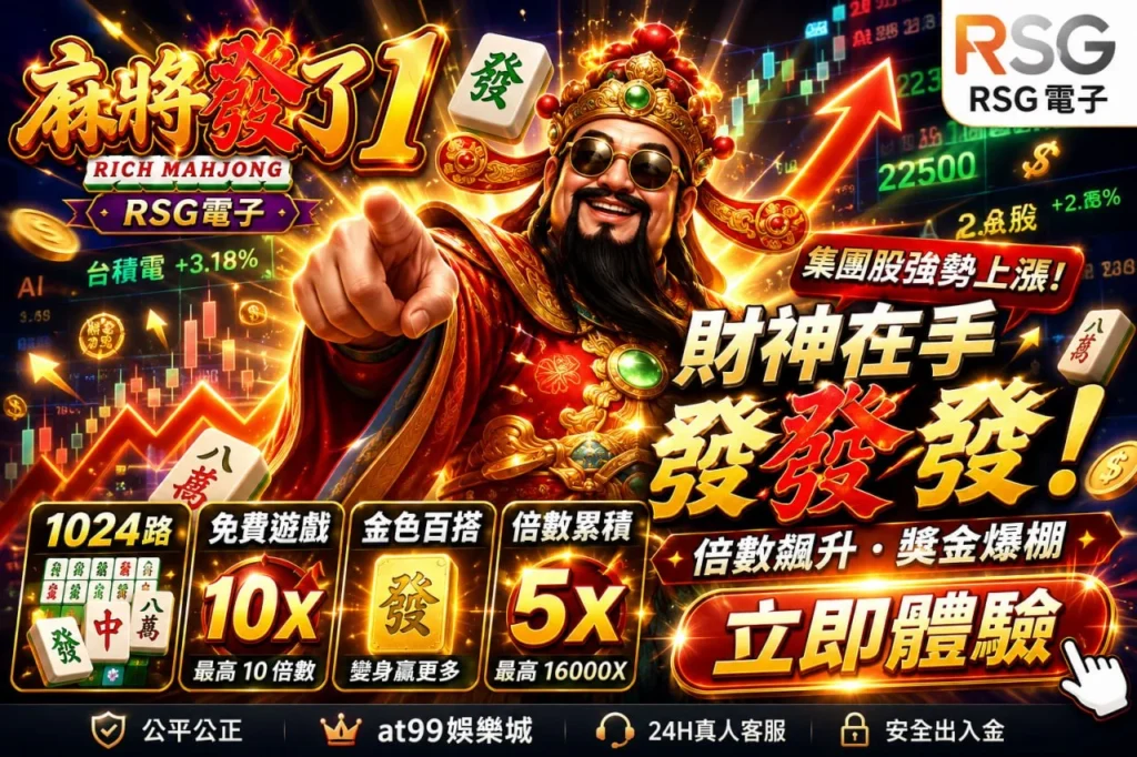 麻將發了1遊戲主視覺，介紹1024路玩法、免費遊戲、金色百搭、倍率累積與最高16000倍特色，搭配財神主題設計。