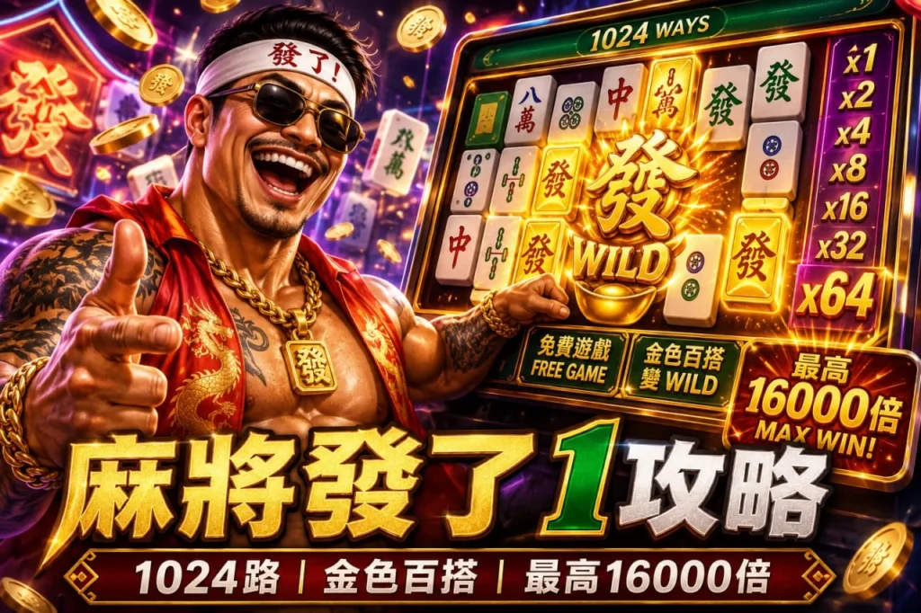 RSG麻將發了1攻略圖片，介紹1024路玩法、金色Wild、免費遊戲與最高16000倍獎勵特色。