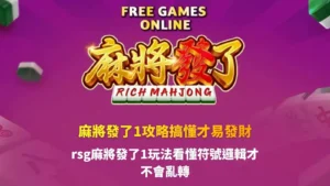 RSG麻將發了1攻略圖片,介紹麻將發了1玩法、免費遊戲、Wild符號與倍率特色。