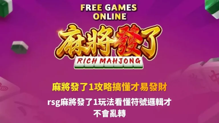 RSG麻將發了1攻略圖片,介紹麻將發了1玩法、免費遊戲、Wild符號與倍率特色。