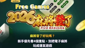 麻將發了好玩嗎主視覺，整理新手必懂4大玩法重點，包含1024路玩法、金色百搭、免費遊戲與高倍率特色。
