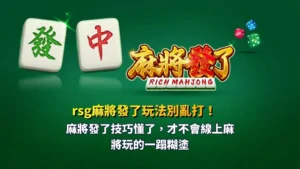 RSG麻將發了玩法介紹圖，展示線上麻將機制、胡牌特色與高倍獎勵玩法。