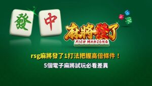 RSG麻將發了1打法重點整理,聚焦高倍條件與電子麻將試玩五項差異