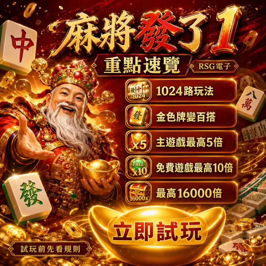 RSG麻將發了1重點速覽，呈現1024路玩法、免費遊戲與最高16000倍資訊