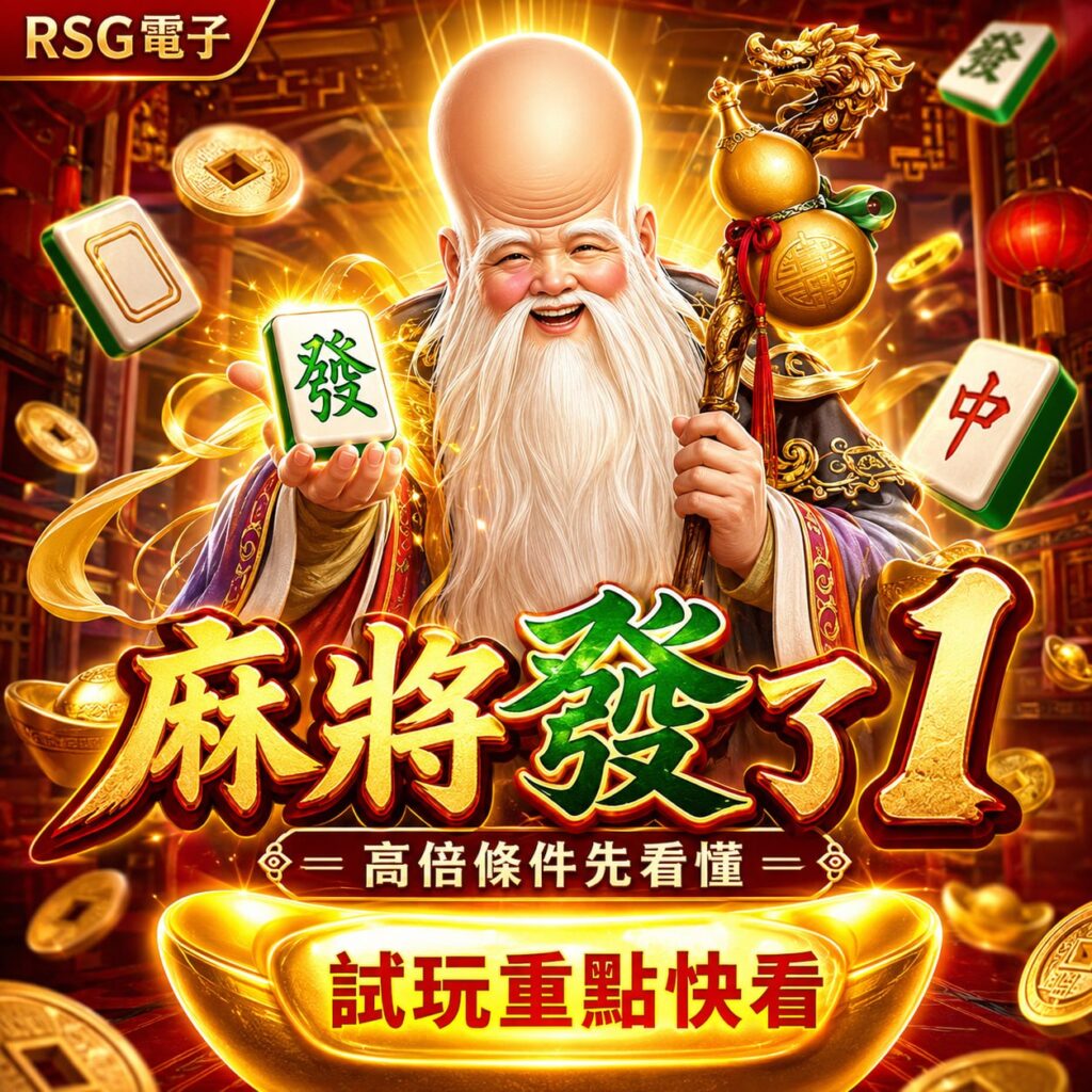 RSG麻將發了1打法主視覺，呈現財神角色、麻將牌與高倍條件提示
