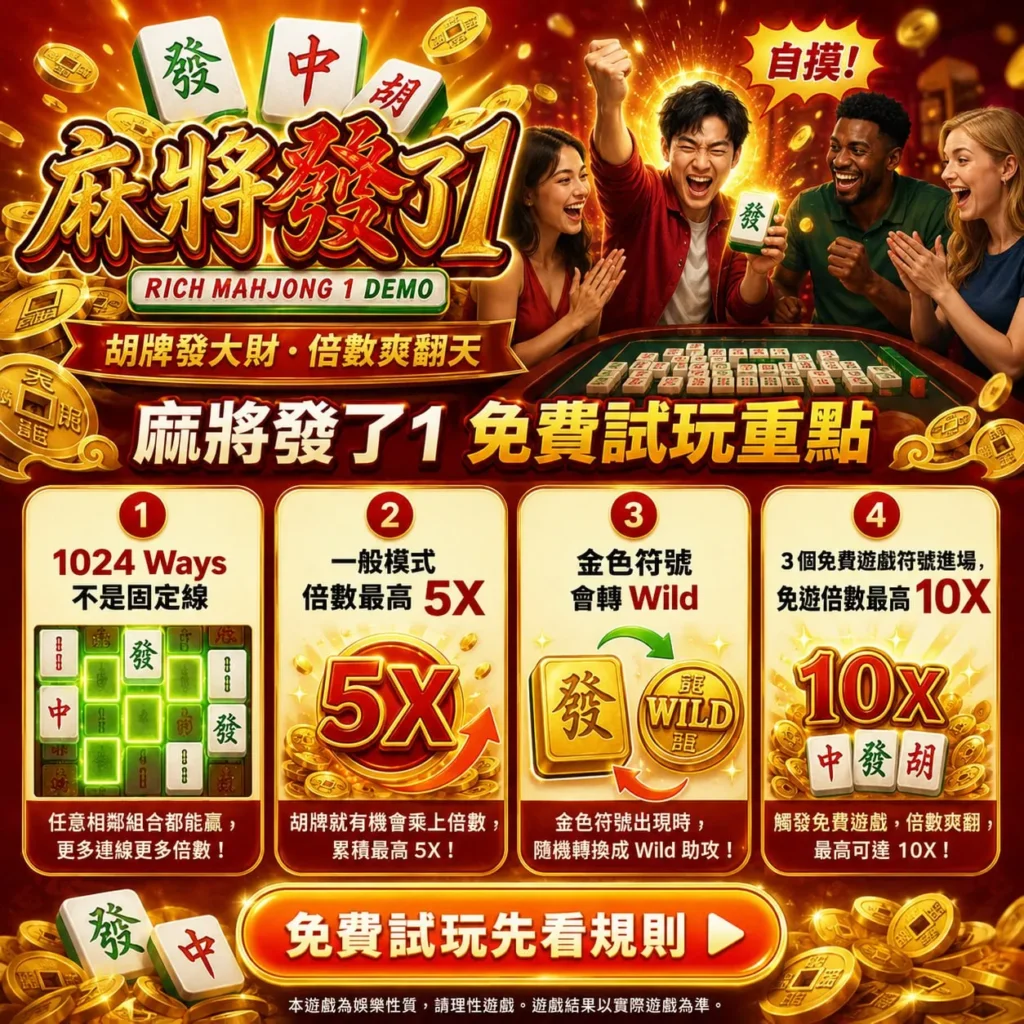 RSG麻將發了試玩與四個免費體驗玩法重點