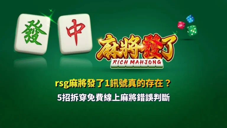RSG麻將發了1訊號判斷重點,整理免費線上麻將常見誤判與玩法方向