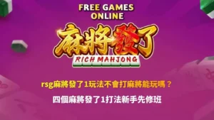 RSG麻將發了1玩法與新手四個入門打法
