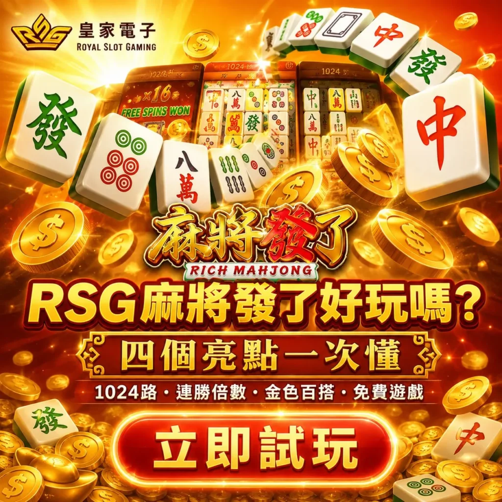 RSG麻將發了好玩嗎與麻將發了四大亮點試玩圖卡