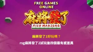 麻將發了1好玩嗎攻略,整理RSG麻將發了1玩法特色,並比較麻將發了2試玩後四大差異