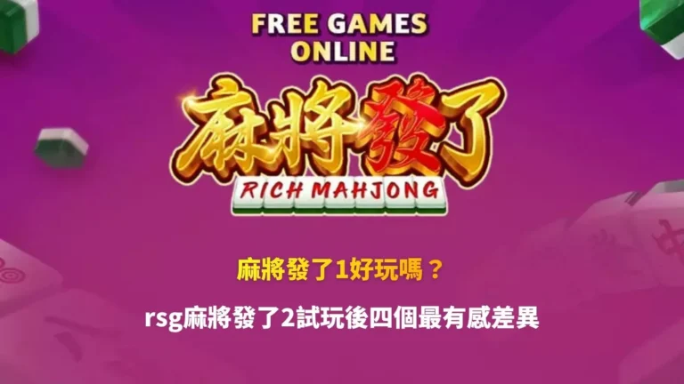 麻將發了1好玩嗎攻略,整理RSG麻將發了1玩法特色,並比較麻將發了2試玩後四大差異