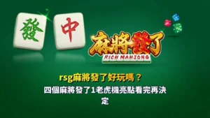 RSG麻將發了好玩嗎與麻將發了1老虎機四大亮點圖卡