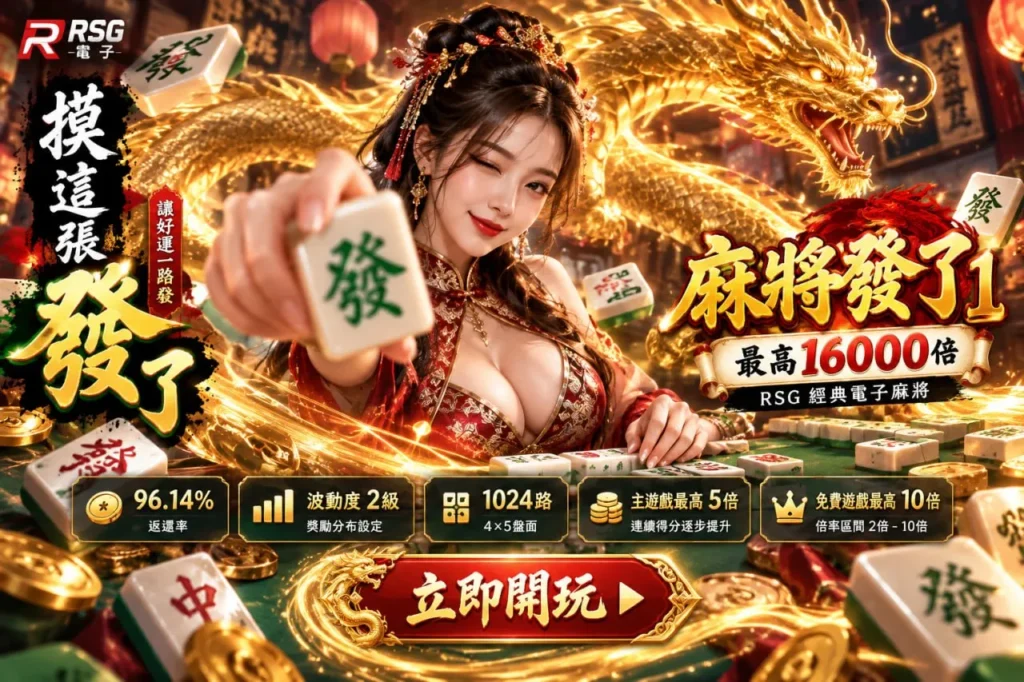 麻將發了1好爆嗎遊戲圖，RSG麻將發了1最高16000倍，搭配96.14%返還率、1024路與免費遊戲倍數機制