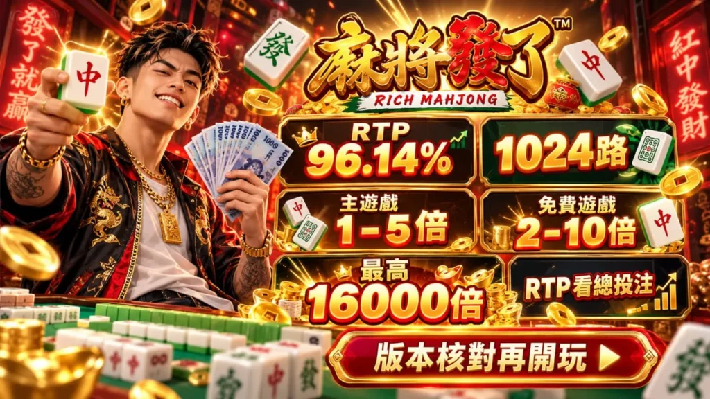 rsg麻將發了RTP資訊圖，顯示96.14% RTP、1024路、主遊戲1至5倍、免費遊戲2至10倍與最高16000倍