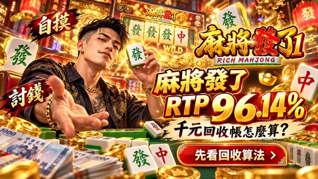 rsg麻將發了RTP計算圖，解析96.14% RTP與千元本金、總投注及理論回收金額的差異